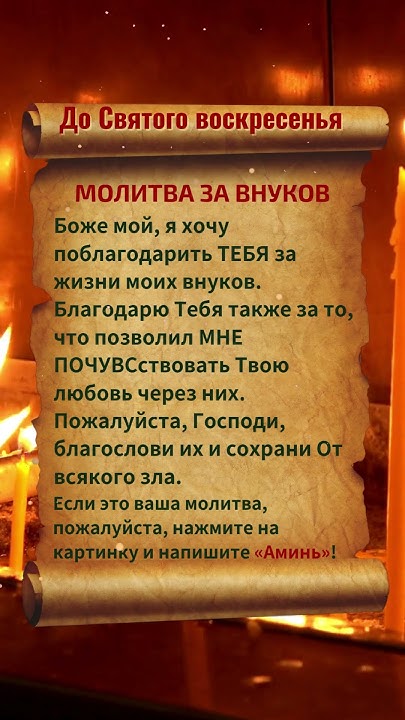 МОЛИТВА ЗА ВНУКОВ - YouTube