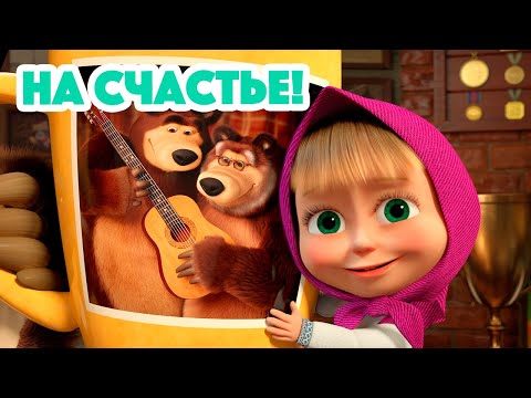 Маша и Медведь  НОВАЯ СЕРИЯ 2023  На счастье!  серия 133 Masha and the Bear 2023