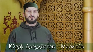 Юсуф Давудбегов - Мархlаба || Nasheed 2022 (Official video)