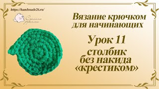 Вязание крючком для начинающих  Урок 11 столбик без накида крестиком