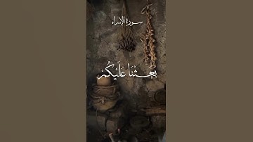 ما تيسر من سورة الإسراء | القارئ الشيخ حمدي محمود الزامل #الرحمن #اكسبلور #المصحف