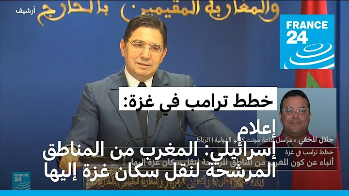 خطط ترامب في غزة: أنباء عن كون المغرب من المناطق المرشحة لنقل سكان غزة إليها