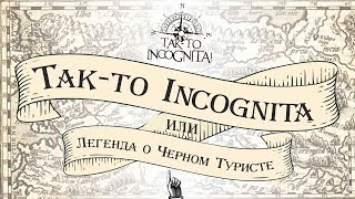 Авто экспедиция &quot;Так-то Incognita&quot; по Кировской области. Или легенда о черном туристе.