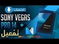 تحميل برنامج Sony Vegas Pro 14 + التفعيل ( مدى الحياة ) !!