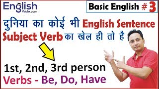 1st 2nd 3rd Person Subject के साथ कौन सी Verb {BE, DO, HAVE} लगेगी | English Grammar