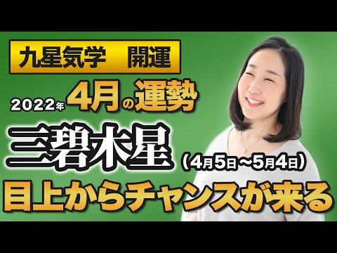 【占い】2022年4月の三碧木星の運勢・九星気学【目上からチャンスが来る】（4月5日～ 5月4日）