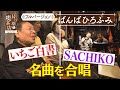 【ばんばひろふみ】『いちご白書』『SACHIKO』名曲を合唱!【片っ端から喫茶店】