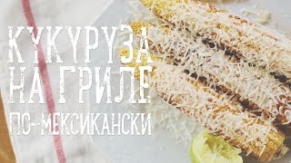 Кукуруза на гриле [Рецепты Bon Appetit]