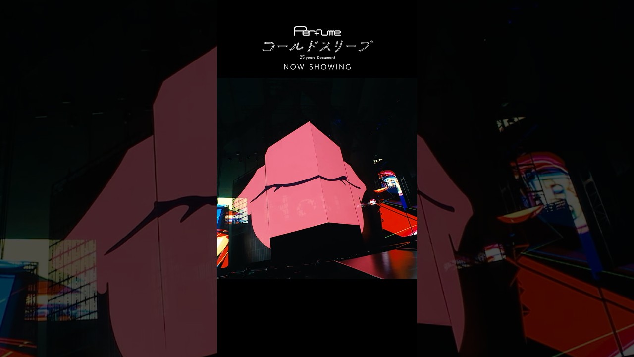 映画『Perfume“コールドスリープ”-25 years Document-』公開中!!本編切り出し④ #コールドスリープ#prfm