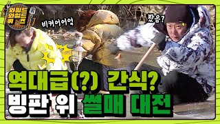 [미방분] 갑자기 분위기 동막골?! 간식을 두고 질주하는 멤버들 I 와일드와일드퀴즈(Wild Wild Quiz) I EP4 I 매주 화요일 밤 11시 screenshot 3