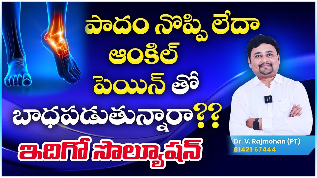Ankle & Foot Pain Relief, Daily Exercises, Remedies & strengthening exercises by Dr.V.RAJMOHAN (PT)