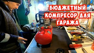 Бюджетный компресор для гаража||Набор пневмоинструмента||Начинаю потихонькю закупатся