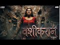 Vashpikaran Full Movie Hindi New Horror Thriller Movie Hand D Cinema HD 