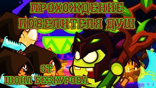 ПОВЕЛИТЕЛЬ ДУШ! Лучшее прохождение с подсказками босса Вормикс HD! ПОВЕЛИТЕЛЬ ДУШ! Лучшее прохождение с подсказками босса Вормикс HD!