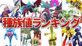 ポケモンsv 高種族値ランキングtop50 Youtube