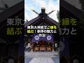 東京大神宮でご縁を結ぶ!参拝の魅力と作法  #神社 #神社参拝 #東京 #東京大神宮 #縁結び #恋愛 #ご縁 #良縁 #幸福 #幸せ#happy #人生 #人生を変える