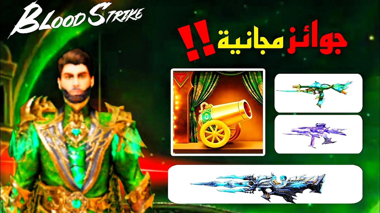 🔥 جوائز مجانية في BLOOD STRIKE 😱 | سكنات وكولد بدون شحن!