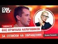 Новость #25. ГлавБлог #16. ФНС отчи