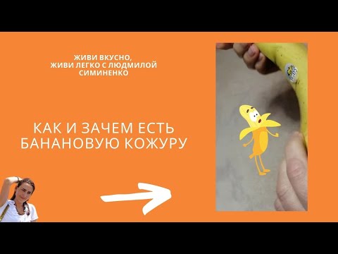 Можно ли есть банановую кожуру