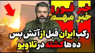 آقای تحلیلگر / جزئیات آتش بس ایران و رژیم صهیونیستی . رکب تاریخی ایران قبل از آتش بس