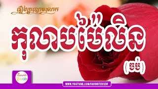 កុលាបបៃលិន Kolab Pai Len (Full)