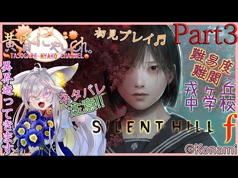 ＃２２５４【Silent Hill f】異界の妖狐(Part3)【バ美狐Vtuber】