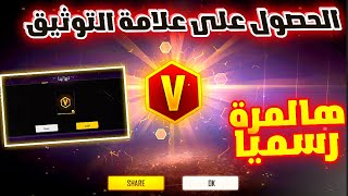 كيف توثق حسابك بفري فاير😍طريقة الحصول على علامة التوثيق بحسابك🔥كيف تحصل على علامة V بحسابك بفري فاير