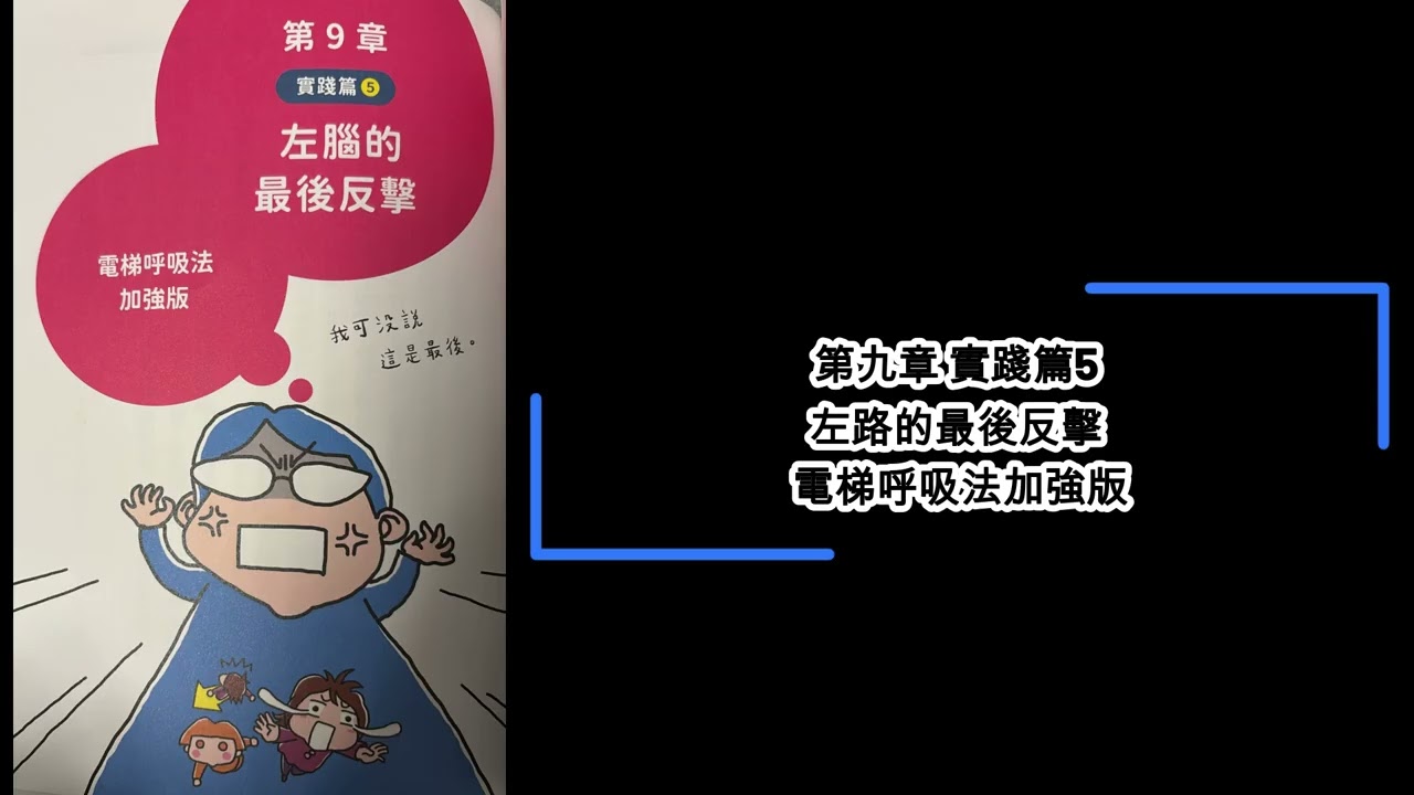 【廣東話聽書分享】《右腦覺醒》-  第九章 實踐篇5 左路的最後反擊 電梯呼吸法加強版