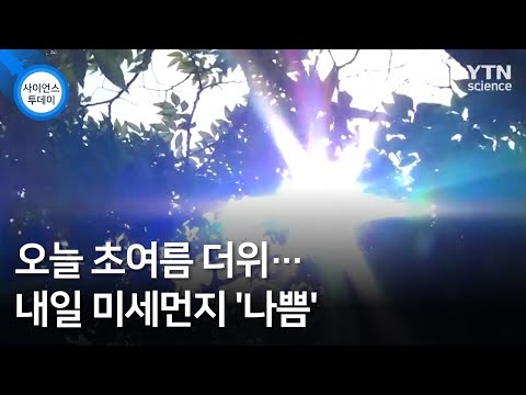 오늘 초여름 더위…내일 미세먼지 '나쁨' / YTN 사이언스