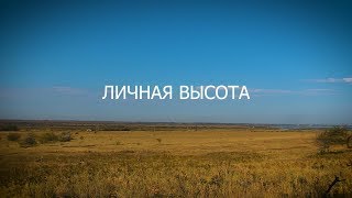 Личная высота. Документальный фильм Личная высота. Документальный фильм