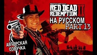 Red Dead Redemption 2 С РУССКОЙ ОЗВУЧКОЙ \