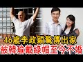 46歲李政穎驚傳出家！戀韓瑜4年不娶內幕終於大白，近照爆肥16斤原因太心酸#李政穎 #韓瑜 #劉至翰 #意難忘 #夜市人生 #大嘴娛記