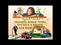 К лучшей жизни, к финансовой независимости - приглашаю.