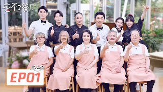 《忘不了餐厅S2 Forget Me Not Cafe》完整版第1期开业大吉黄渤宋祖儿王彦霖带领5位老宝贝一起经营餐厅