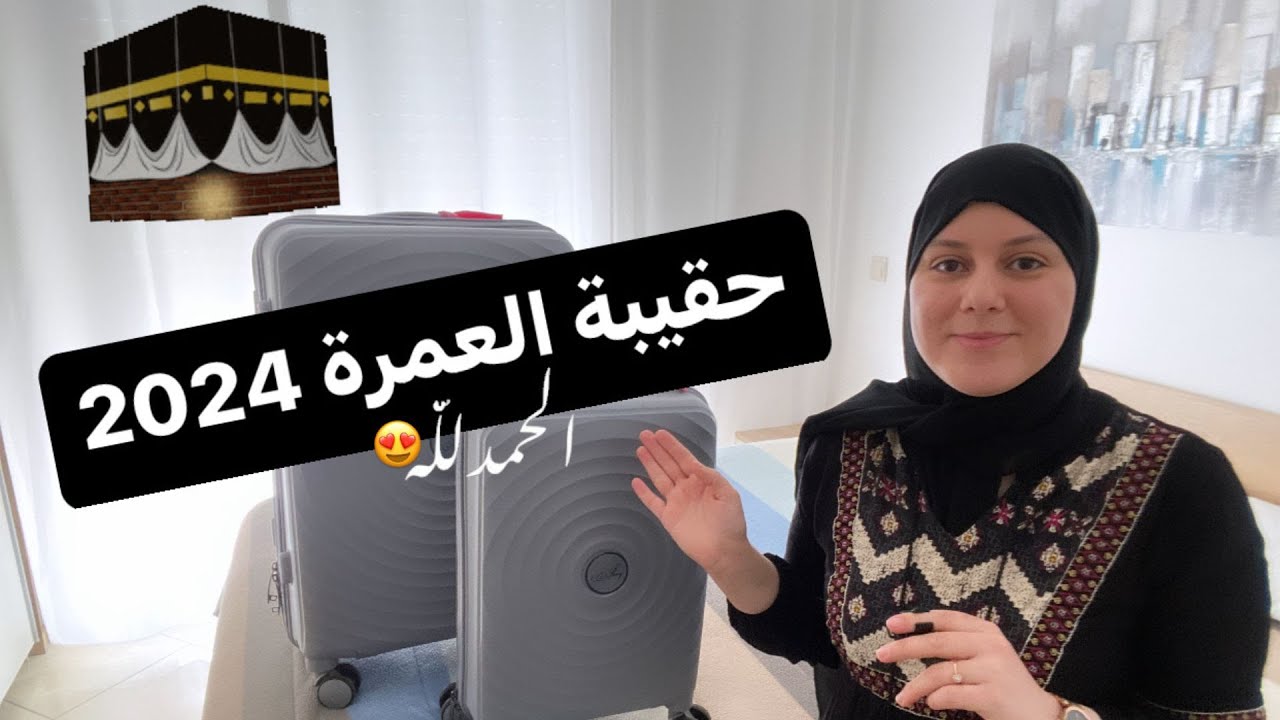 تجهيز  حقيبة العمرة للنساء و للرجال  مع اهم الصائح والمعلومات/🕋 حلمي تحقق 😢