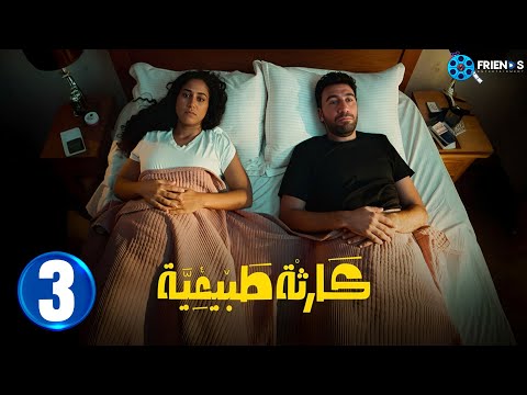 حصريااا الحلقة 3 من مسلسل كارثة طبيعية بطولة محمد سلام