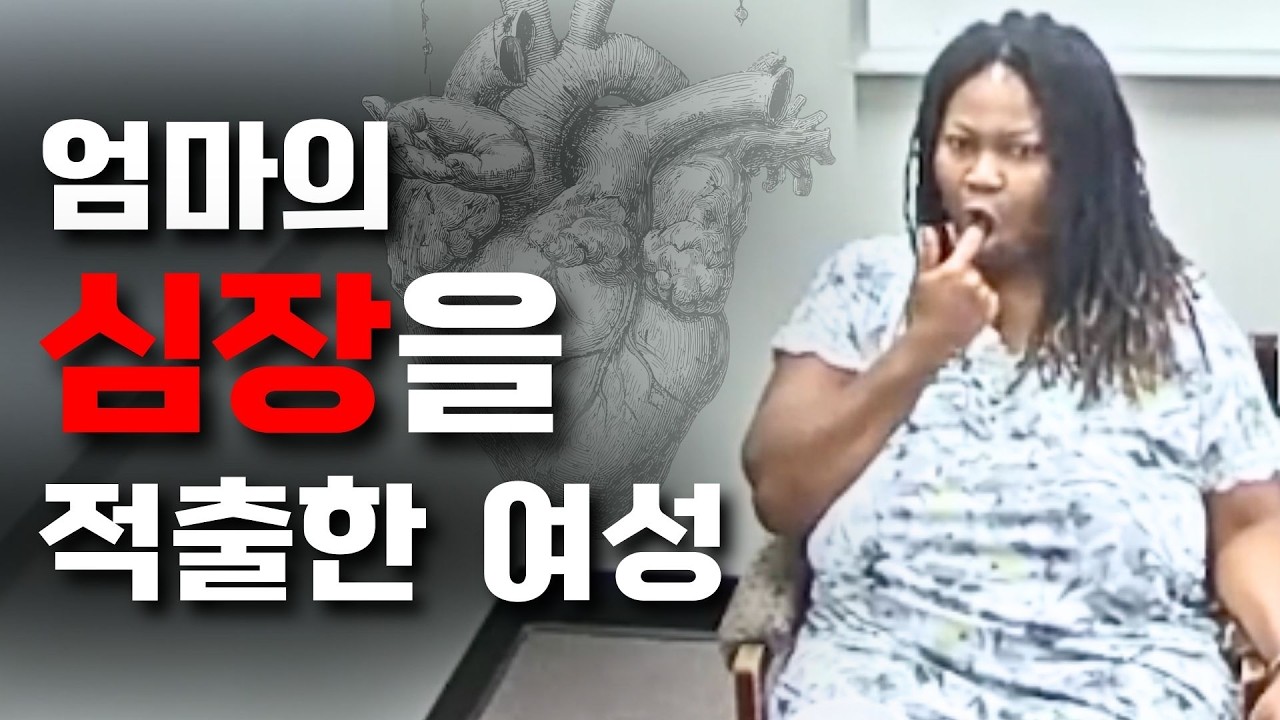 심장을 꺼내 관찰한 딸 [미국 경찰 바디캠]