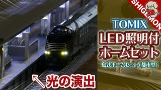 【TOMIX】LEDで光る駅ホームセットを開封! / Nゲージ 鉄道模型【SHIGEMON】