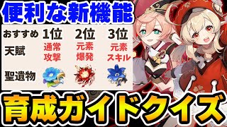 【原神】アプデで追加された便利な新機能！育成ガイドを使った特殊クイズ！【Genshin Impact】