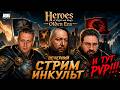 ⚔️ HEROES OF MIGHT AND MAGIC: OLDEN ERA — PVP: КРИВОВ, ПОНОМАРЁВ И НАШЫ ИГРЫ