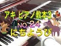 アキ ピアノ教本3 NO.24 にちようび