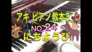 アキ ピアノ教本3 NO.24 にちようび