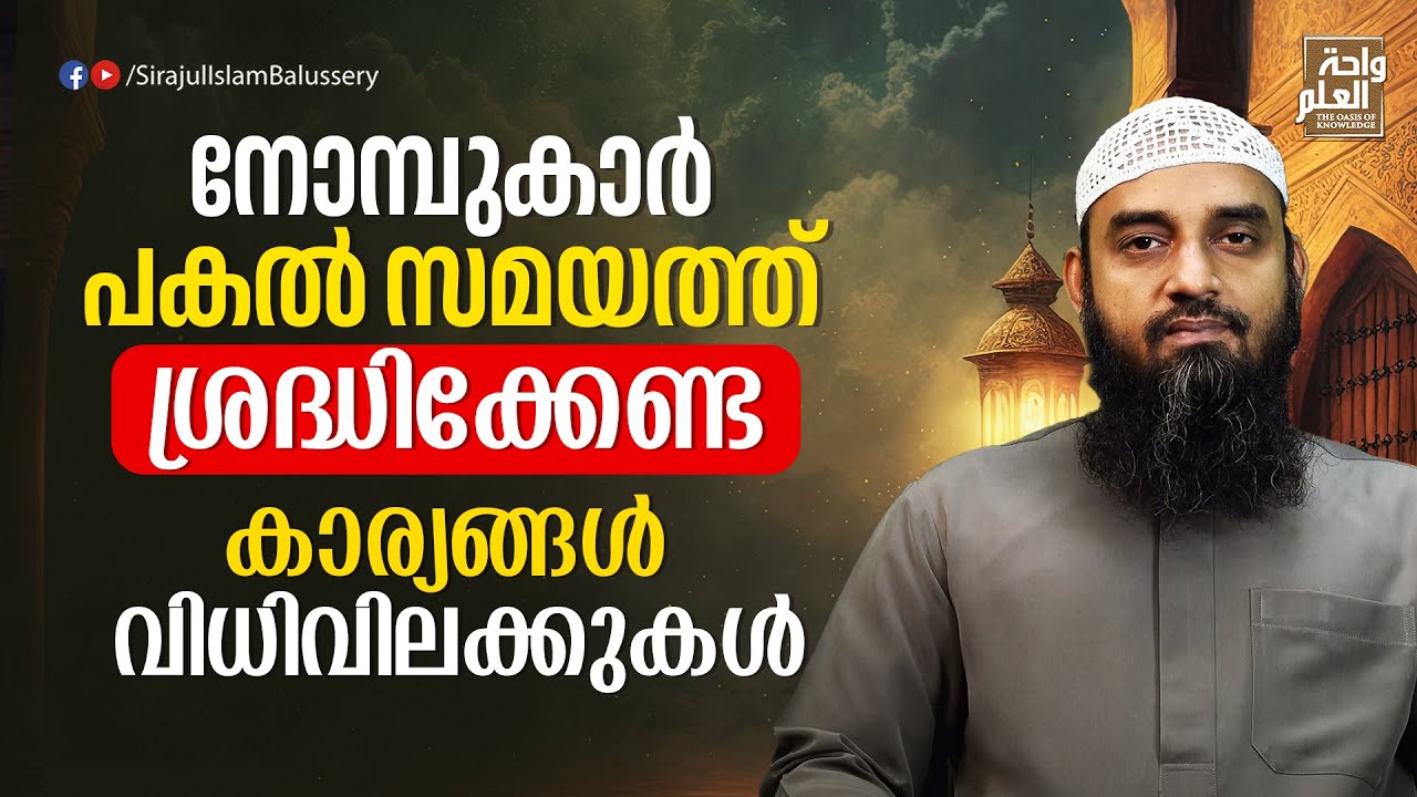 നോമ്പുകാർ പകൽ സമയത്ത് ശ്രദ്ധിക്കേണ്ട കാര്യങ്ങൾ വിധിവിലക്കുകൾ | Sirajul Islam Balussery