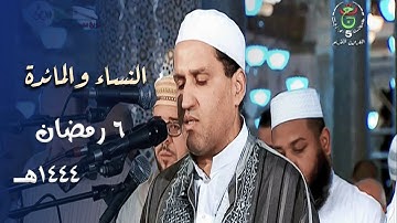 ليلة خاشعة للشيخ توفيق عامر من سورة النساء والمائدة - 6 رمضان 1444هـ