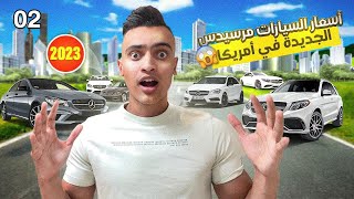 اسعار سيارات مرسيدس الجديده كليًا 2023 بامريكا 🇺🇸