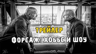 Фильм Форсаж: Хоббс и Шоу — Русский трейлер (2019) Фильм Форсаж: Хоббс и Шоу — Русский трейлер (2019)