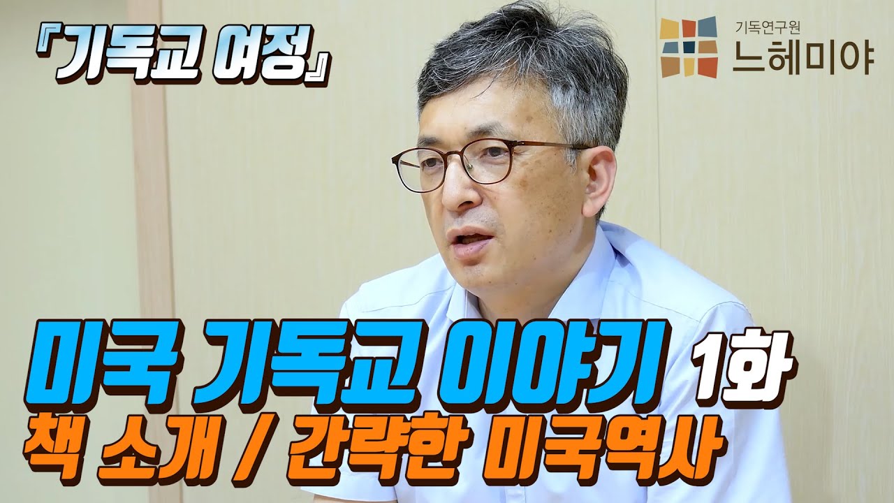 [기독교 여정] 미국 기독교 이야기 1화: 책소개/간략한 미국역사 (배덕만 교수)