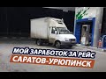 Сколько заработал за Рейс:Саратов-Урюпинск