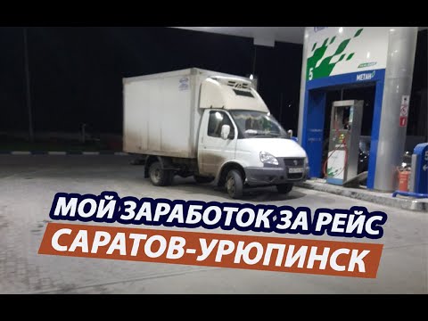 Сколько заработал за Рейс:Саратов-Урюпинск