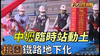 桃園鐵路地下化 中壢臨時站動土 |【民生八方事】| 2022062408 @gtvnews27